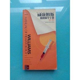 威廉姆斯血液病学手册