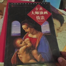 古典大师油画技法