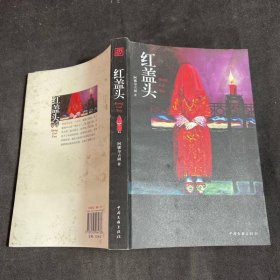 红盖头（女人不狠地位不稳，感受深宅大院女人的生存之道！）