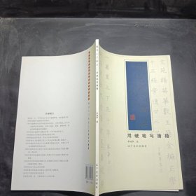 楷書入門新法·用硬筆寫唐楷