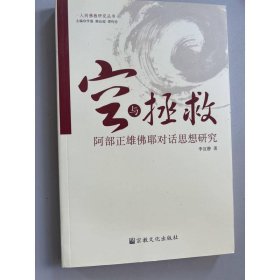 空與拯救：阿部正雄佛耶對話思想研究