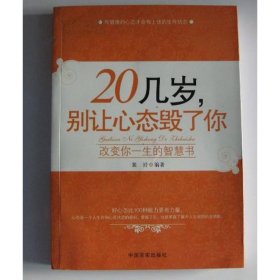 20几岁，别让心态毁了你