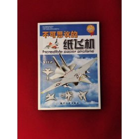 不可思议的纸飞机