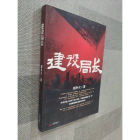 建設(shè)局長(zhǎng)