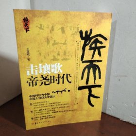 击壤歌——帝尧时代