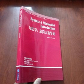 句法学 外语教学与研究出版社
