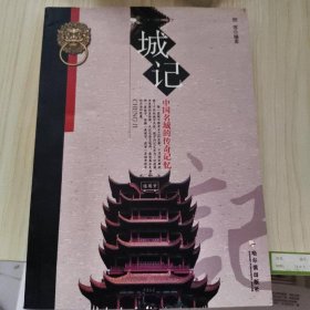 城记：中国名城的传奇记忆
