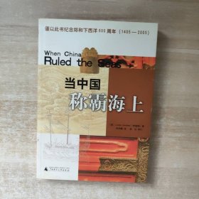 當(dāng)中國稱霸海上