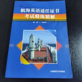 航海英语适任证书考试精练精解