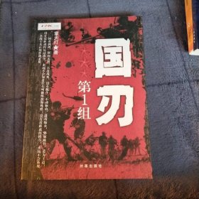 国刃第1组