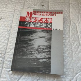 美學(xué)藝術(shù)學(xué)與哲學(xué)講義