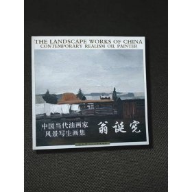 中国当代油画家风景写生画集：翁诞宪