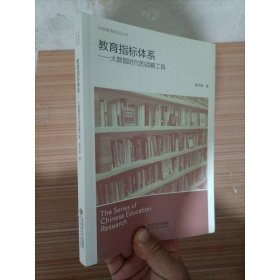 教育指标体系:大数据时代的战略工具