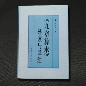 《九章算術(shù)》導(dǎo)讀與譯注