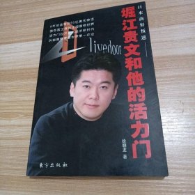 堀江贵文和他的活力门