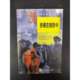 赤裸在狼群中