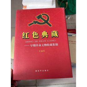 红色典藏：早期革命文物收藏集锦