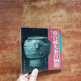 故宫藏先秦青铜器