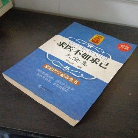 求医不如求己大全集（超值金版）