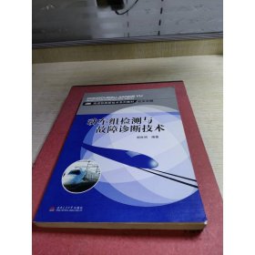 高速铁路新技术系列教材·机车车辆：动车组检测与故障诊断技术