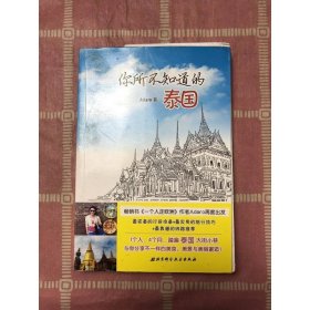 你所不知道的泰国