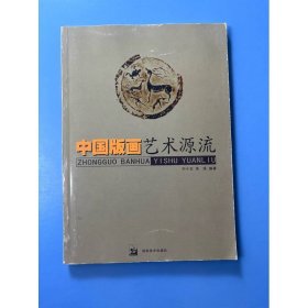 中国版画艺术源流
