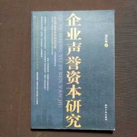 企業(yè)聲譽(yù)資本研究
