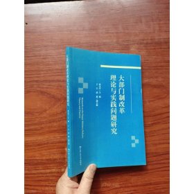 大部门制改革理论与实践问题研究