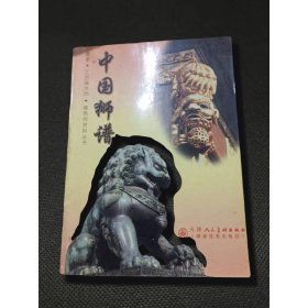 畫家·工藝美術(shù)師·建筑師資料叢書：中國獅譜
