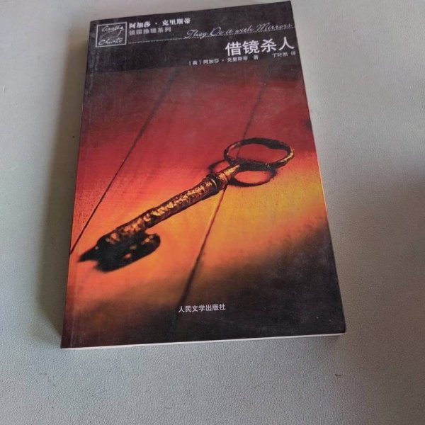 借镜杀人：马普尔小姐探案系列