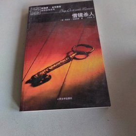 借镜杀人：马普尔小姐探案系列