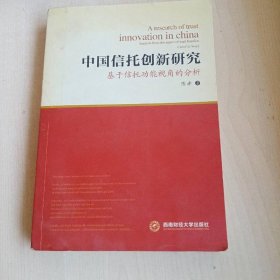 中国信托创新研究