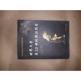 世界文学与20世纪浙江作家