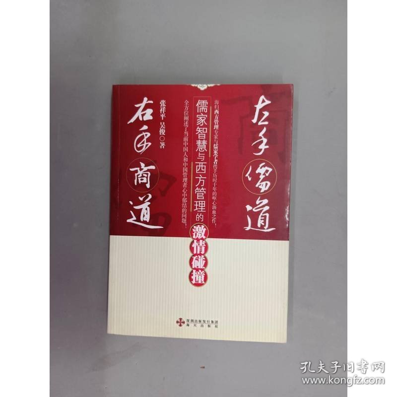 左手儒道·右手商道：儒家智慧与西方管理的激情碰撞