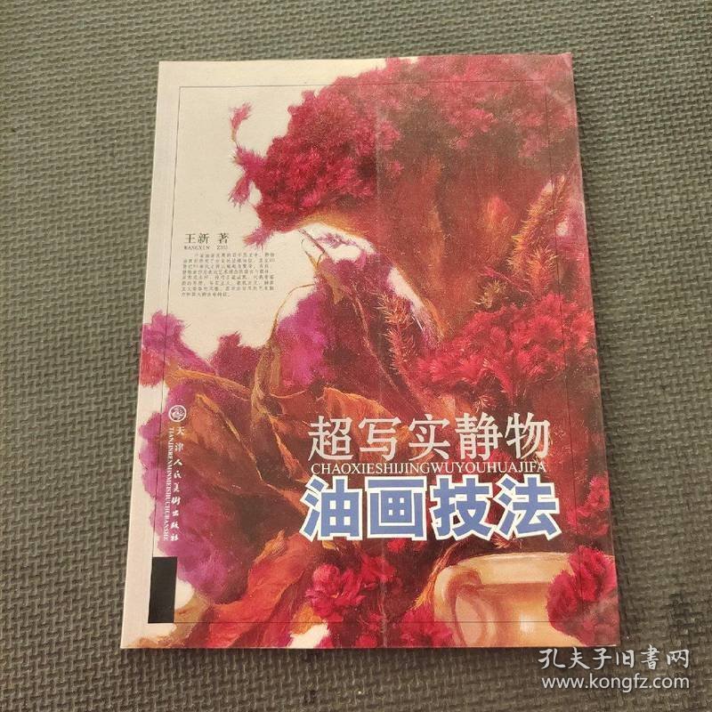 超写实静物油画技法