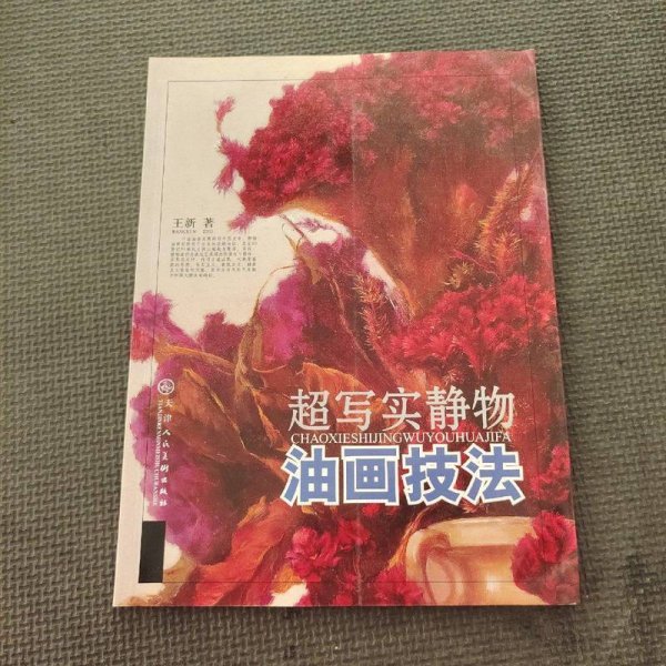 超写实静物油画技法