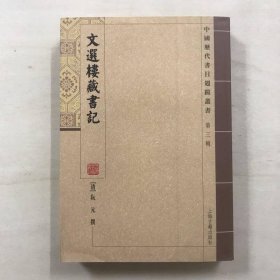 文選樓藏書記