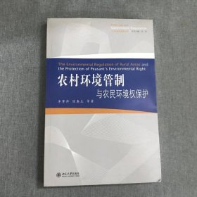 公法與政府管制叢書：農(nóng)村環(huán)境管制與農(nóng)民環(huán)境權(quán)保護(hù)