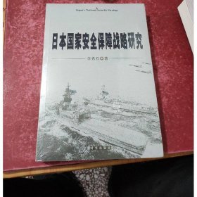 日本國家安全保障戰(zhàn)略研究