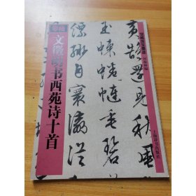 文徵明书西苑诗十首