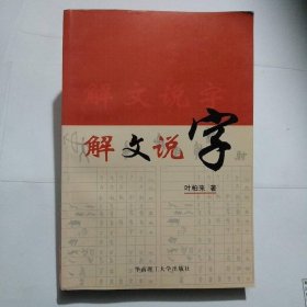 解文说字：识字锦囊