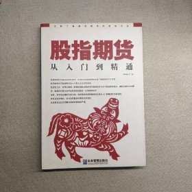股指期貨：從入門到精通