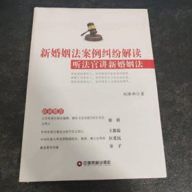 新婚姻法案例糾紛解讀 聽法官講新婚姻法