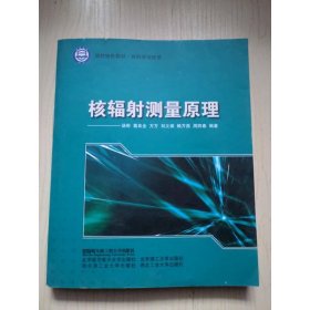 核科学与技术国防特色教材：核辐射测量原理