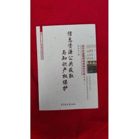 信息资源公共获取与知识产权保护