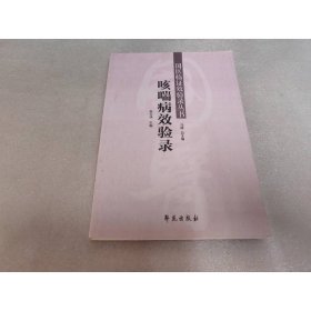 国医临证效验录丛书：咳喘病效验录