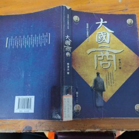 電視劇《大掌柜》本傳：大國商
