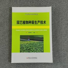 园艺植物种苗生产技术/园艺园林技术系列丛书