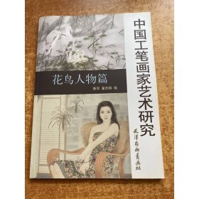 中国工笔画家艺术研究 花鸟人物篇