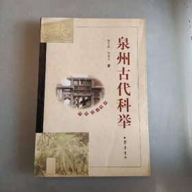 泉州古代科举